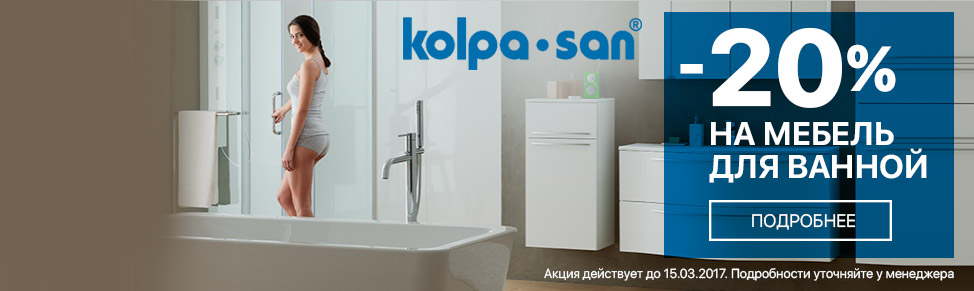 Скидка 20% на мебель для ванной Kolpa-san